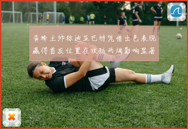 黄蜂主帅称迪亚巴特凭借出色表现赢得首发位置在攻防两端影响显著