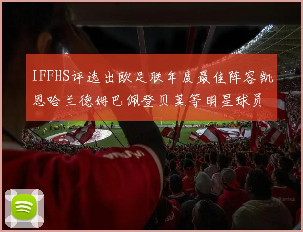 IFFHS评选出欧足联年度最佳阵容凯恩哈兰德姆巴佩登贝莱等明星球员入选