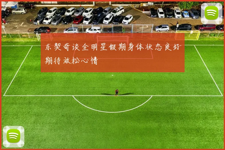 东契奇谈全明星假期身体状态良好期待放松心情