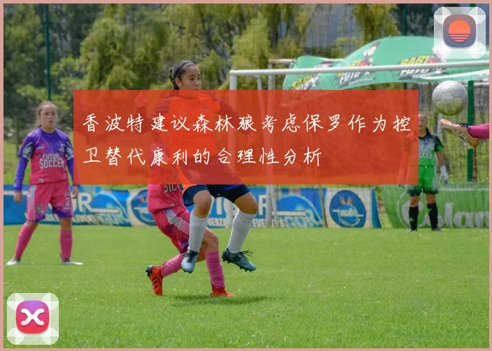 香波特建议森林狼考虑保罗作为控卫替代康利的合理性分析