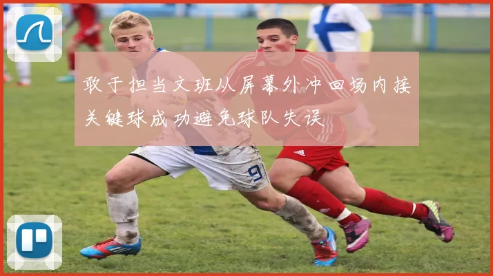 敢于担当文班从屏幕外冲回场内接关键球成功避免球队失误