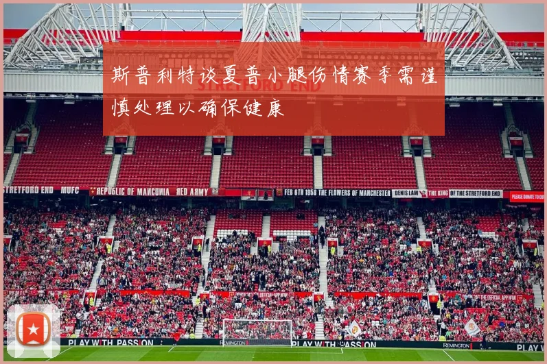 斯普利特谈夏普小腿伤情赛季需谨慎处理以确保健康