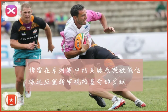 穆雷在系列赛中的关键表现被低估球迷应重新审视约基奇的贡献