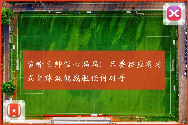 黄蜂主帅信心满满：只要按应有方式打球就能战胜任何对手