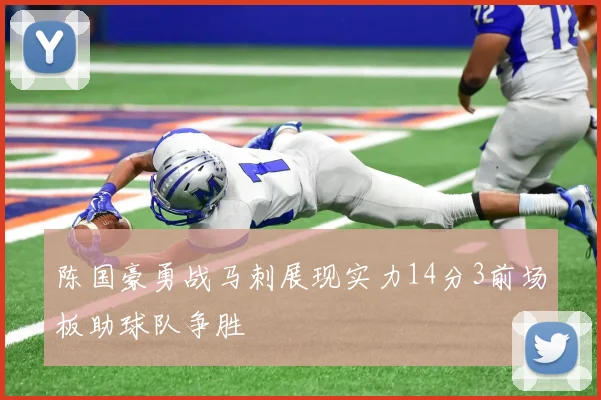 陈国豪勇战马刺展现实力14分3前场板助球队争胜