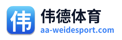 伟德体育